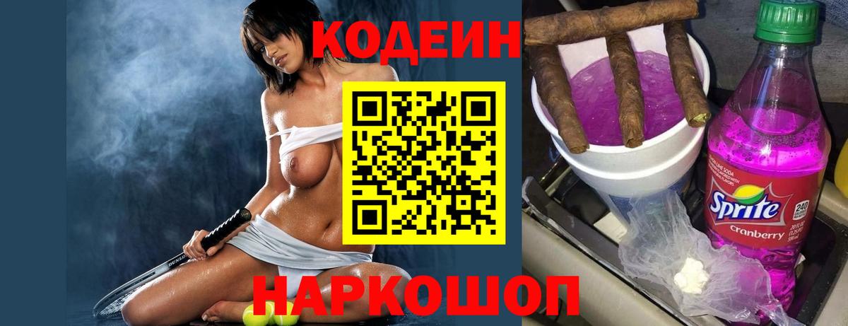 Кодеин напиток Lean (лин)  Вход с VPN  Магадан 